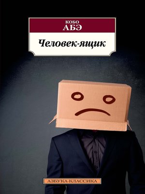 cover image of Человек-ящик